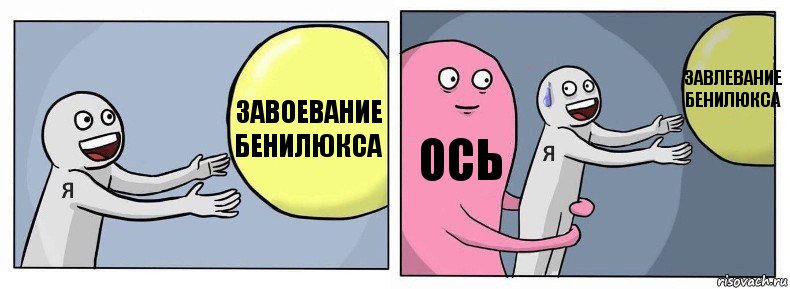 Завоевание Бенилюкса Ось Завлевание Бенилюкса, Комикс Я и жизнь