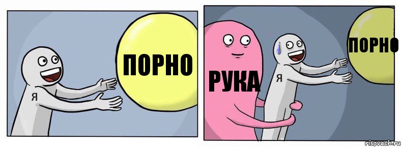 порно Рука порно, Комикс Я и жизнь