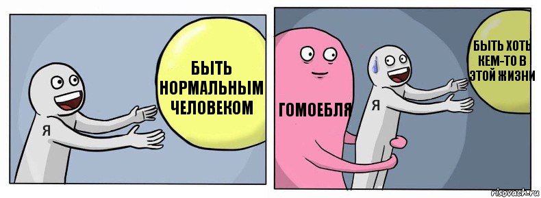 быть нормальным человеком гомоебля быть хоть кем-то в этой жизни, Комикс Я и жизнь