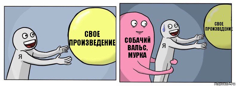 Свое произведение Собачий вальс, мурка Свое произведение, Комикс Я и жизнь