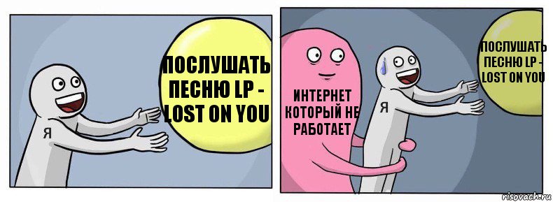 Послушать песню LP - Lost On You Интернет который не работает Послушать песню LP - Lost On You, Комикс Я и жизнь