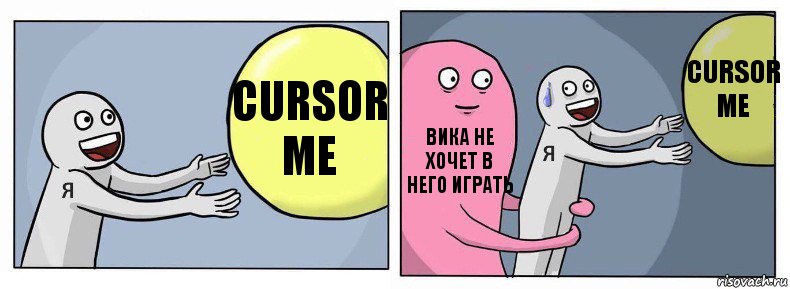 cursor me вика не хочет в него играть cursor me, Комикс Я и жизнь