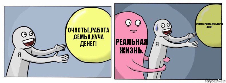 Счастье,работа ,семья,куча денег! Реальная жизнь. Счастье,работа,семья,куча денег!, Комикс Я и жизнь