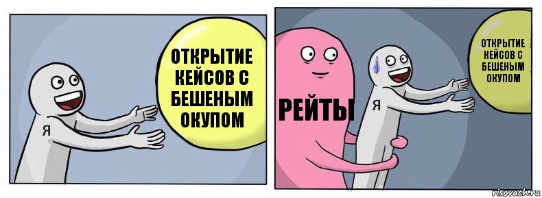 Открытие кейсов с бешеным окупом Рейты Открытие кейсов с бешеным окупом, Комикс Я и жизнь