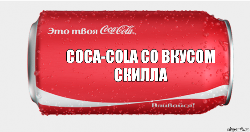 Coca-Cola со вкусом скилла, Комикс Твоя кока-кола