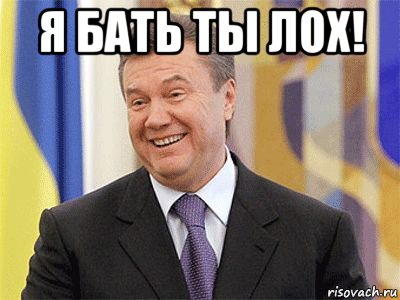 я бать ты лох! , Мем Янукович