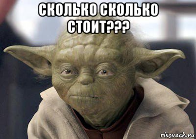 сколько сколько стоит??? , Мем  Йода