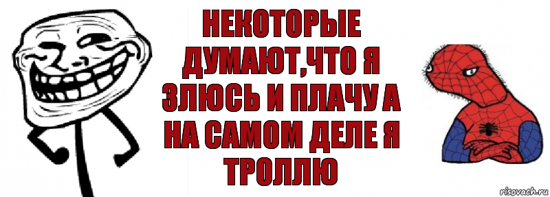 некоторые думают,что я злюсь и плачу а на самом деле я троллю, Комикс Спуди и траль