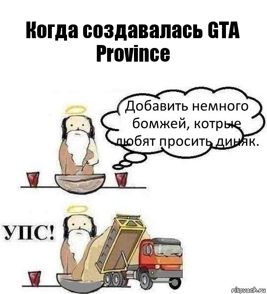 Когда создавалась GTA Province Добавить немного бомжей, котрые любят просить диняк.