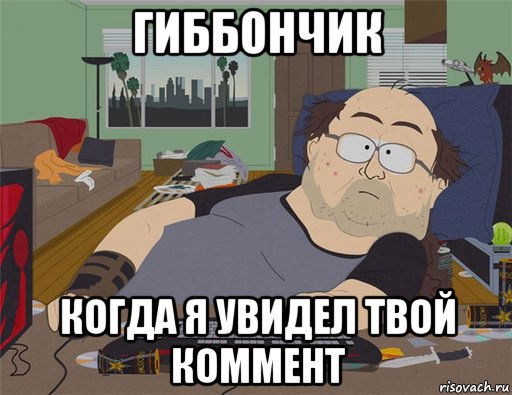 гиббончик когда я увидел твой коммент, Мем   Задрот south park