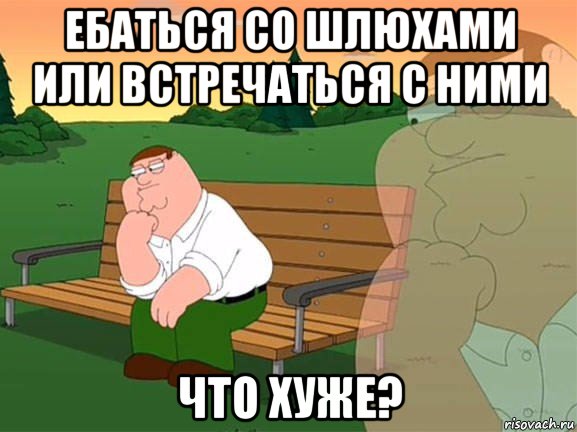 ебаться со шлюхами или встречаться с ними что хуже?, Мем Задумчивый Гриффин