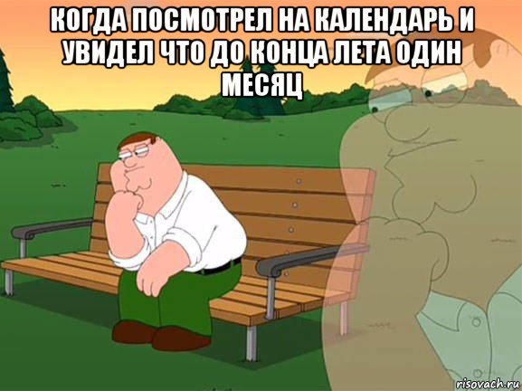 когда посмотрел на календарь и увидел что до конца лета один месяц , Мем Задумчивый Гриффин