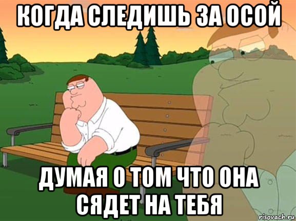 когда следишь за осой думая о том что она сядет на тебя, Мем Задумчивый Гриффин