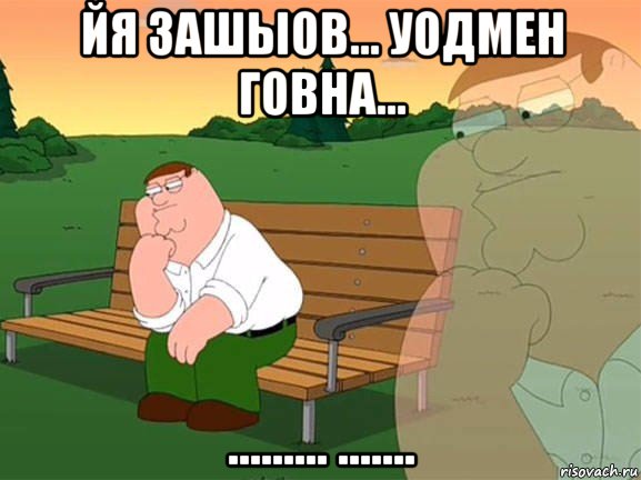 йя зашыов... уодмен говна... ......... ......., Мем Задумчивый Гриффин