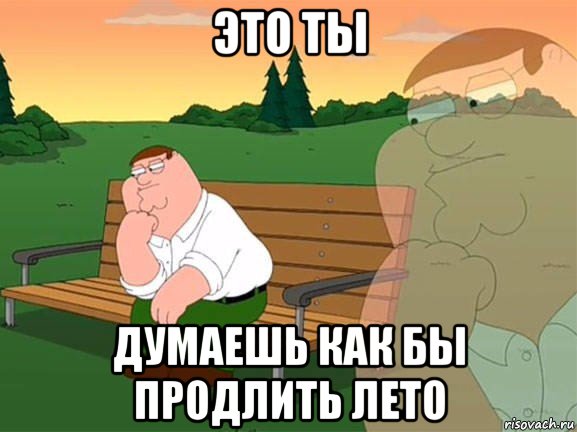 это ты думаешь как бы продлить лето, Мем Задумчивый Гриффин