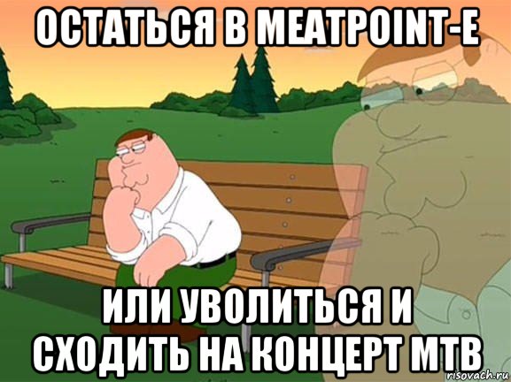 остаться в meatpoint-е или уволиться и сходить на концерт мтв, Мем Задумчивый Гриффин