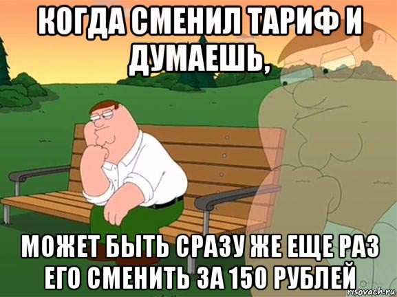 когда сменил тариф и думаешь, может быть сразу же еще раз его сменить за 150 рублей, Мем Задумчивый Гриффин