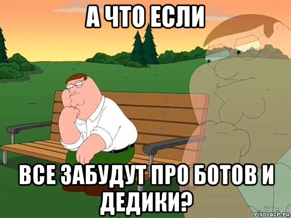 а что если все забудут про ботов и дедики?, Мем Задумчивый Гриффин