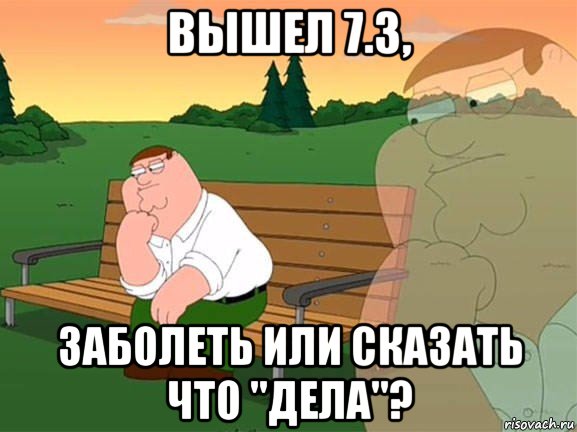 вышел 7.3, заболеть или сказать что "дела"?, Мем Задумчивый Гриффин