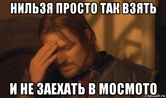 нильзя просто так взять и не заехать в мосмото, Мем Закрывает лицо