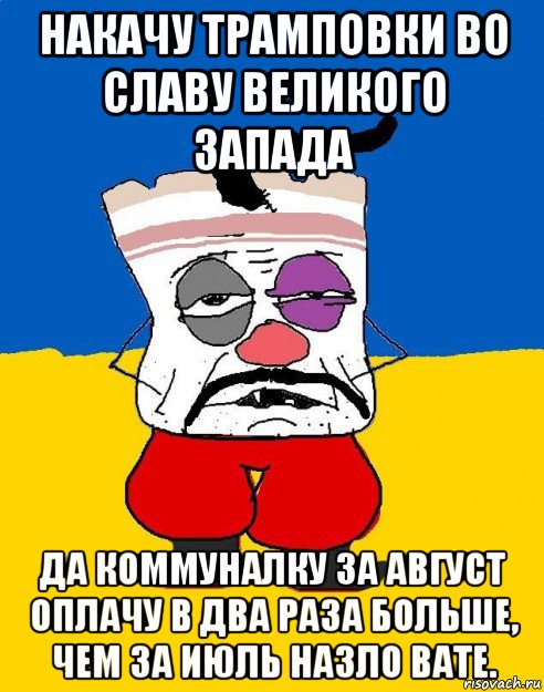 накачу трамповки во славу великого запада да коммуналку за август оплачу в два раза больше, чем за июль назло вате., Мем Западенец - тухлое сало