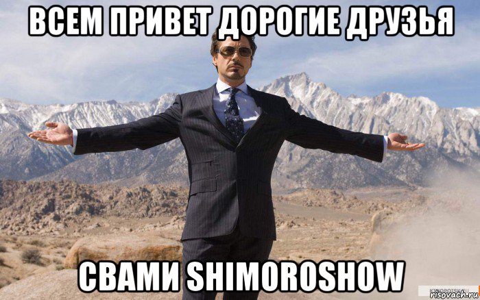 всем привет дорогие друзья свами shimoroshow, Мем железный человек