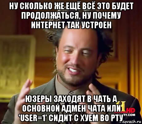 ну сколько же ещё всё это будет продолжаться, ну почему интернет так устроен юзеры заходят в чать а основной адмен чата или 'user=1' сидит с хуем во рту, Мем Женщины (aliens)