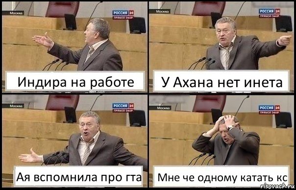 Индира на работе У Ахана нет инета Ая вспомнила про гта Мне че одному катать кс, Комикс Жирик в шоке хватается за голову