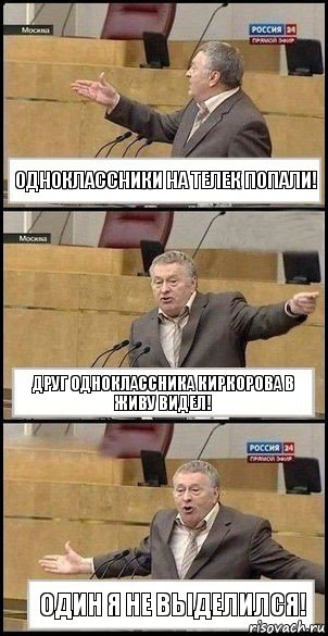 Одноклассники на телек попали! Друг одноклассника Киркорова в живу видел! Один я не выделился!