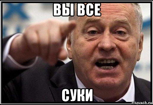 вы все суки