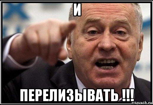 и перелизывать !!!