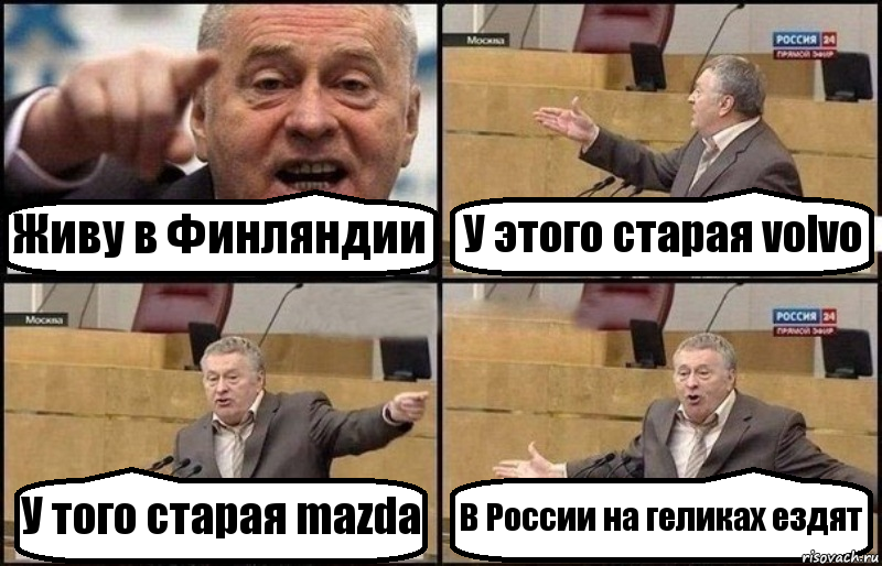 Живу в Финляндии У этого старая volvo У того старая mazda В России на геликах ездят, Комикс Жириновский