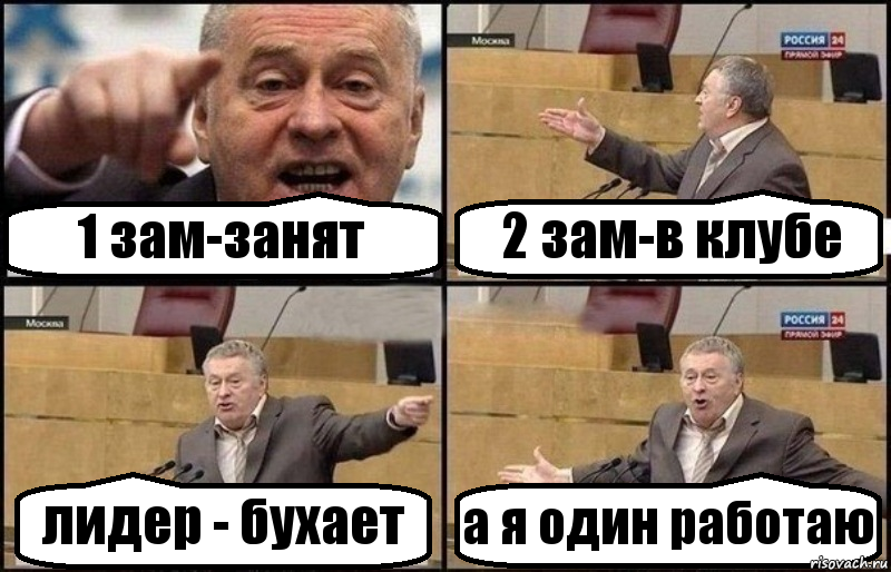 1 зам-занят 2 зам-в клубе лидер - бухает а я один работаю, Комикс Жириновский