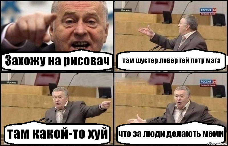 Захожу на рисовач там шустер ловер гей петр мага там какой-то хуй что за люди делають меми, Комикс Жириновский