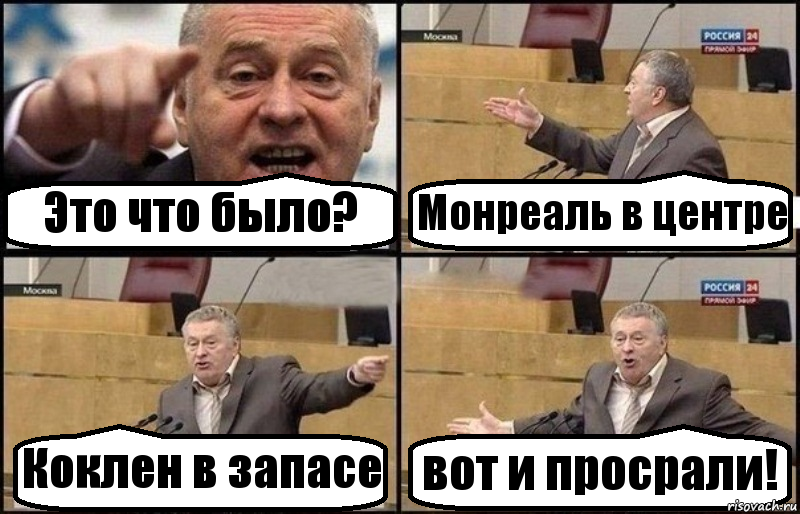 Это что было? Монреаль в центре Коклен в запасе вот и просрали!, Комикс Жириновский