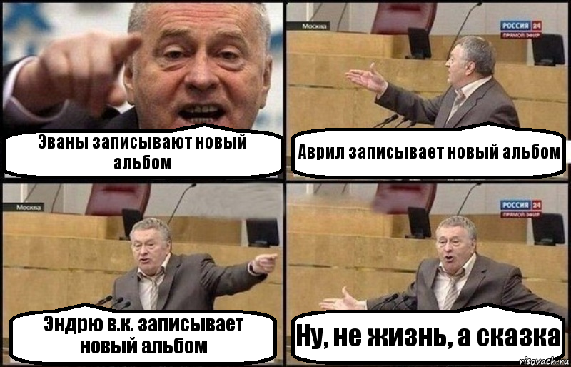 Эваны записывают новый альбом Аврил записывает новый альбом Эндрю в.к. записывает новый альбом Ну, не жизнь, а сказка, Комикс Жириновский