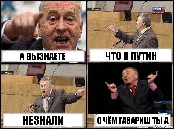 а вызнаете что я путин незнали о чём гавариш ты а