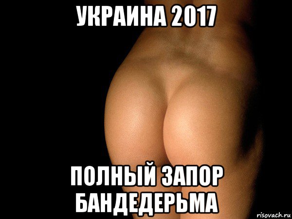 украина 2017 полный запор бандедерьма, Мем жопа