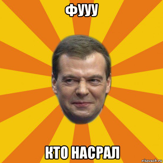 фууу кто насрал