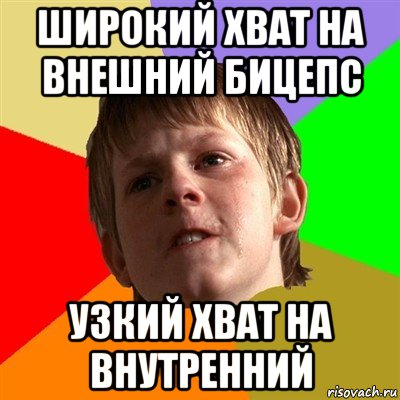 широкий хват на внешний бицепс узкий хват на внутренний, Мем Злой школьник