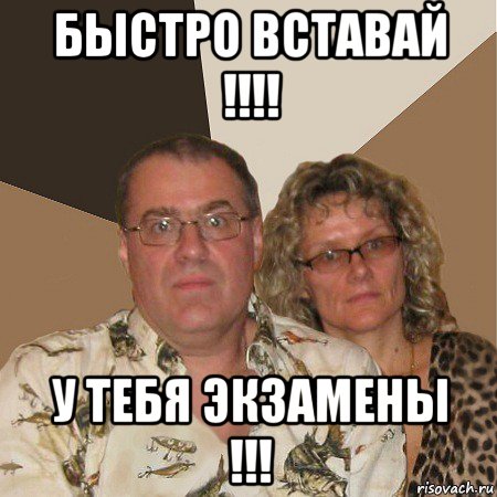 быстро вставай !!!! у тебя экзамены !!!, Мем  Злые родители