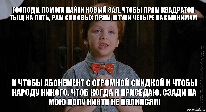 Господи, помоги найти новый зал, чтобы прям квадратов тыщ на пять, рам силовых прям штуки четыре как минимум и чтобы абонемент с огромной скидкой и чтобы народу никого, чтоб когда я приседаю, сзади на мою попу никто не пялился!!!, Комикс Клянусь