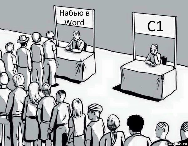 Набью в Word С1, Комикс Два пути