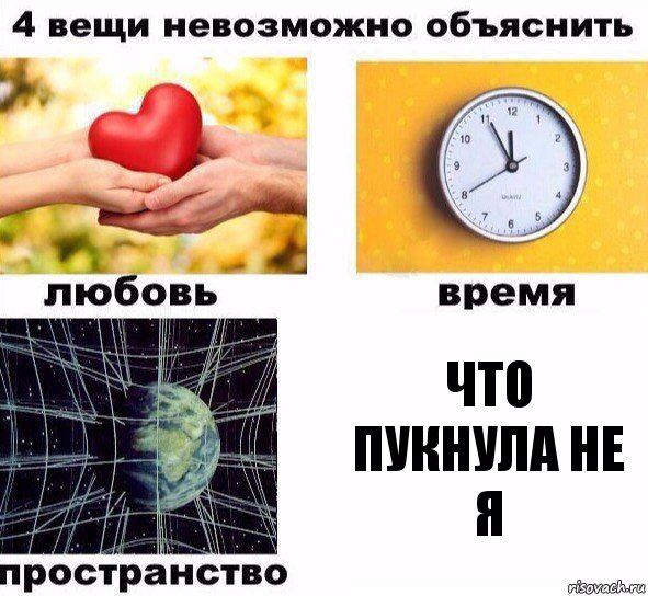 Что пукнула не я