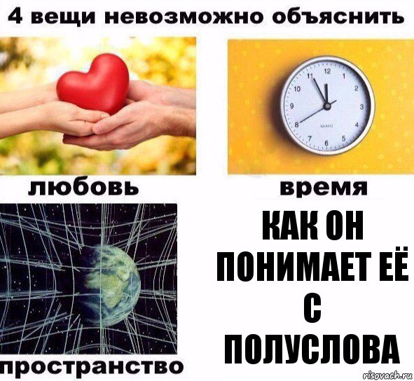 как он понимает её с полуслова