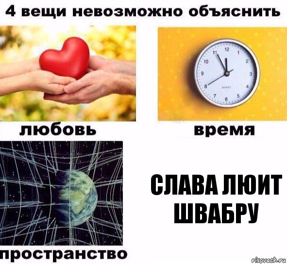 слава люит швабру
