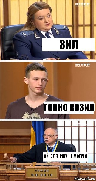 Зил Говно возил Ой, бля, ржу не могу)))