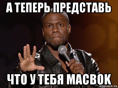 а теперь представь что у тебя macbok, Мем  А теперь представь