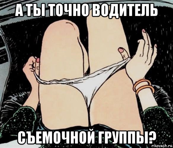 а ты точно водитель съемочной группы?, Мем А ты точно