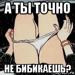 а ты точно не бибикаешь?